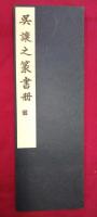 呉譲之篆書