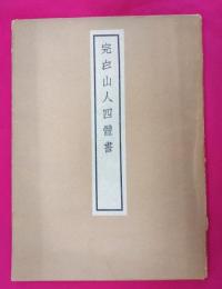 完白山人四體書