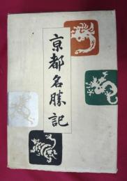 京都名勝記