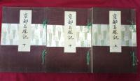 京都名勝記