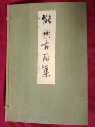能楽古面集