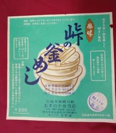 駅弁ラベル帖　約83枚