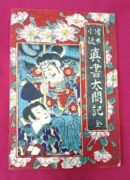 絵本小説　真書太閤記　全