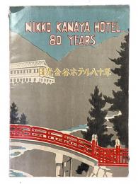 日光金谷ホテル八十年　NIKKO KANAYA HOTEL 80YEARS