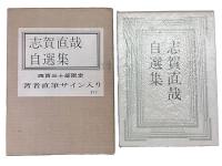 志賀直哉自選集　著者直筆サイン入り
