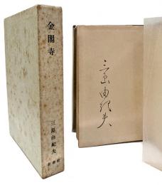金閣寺