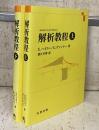解析教程 （上・下） 新装版