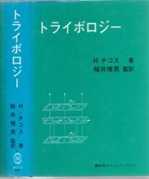 トライボロジー