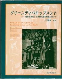 グリーンディベロップメント 環境と調和する持続可能な発展に向けて