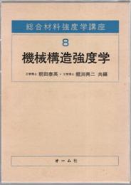 機械構造強度学