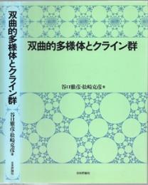 双曲的多様体とクライン群