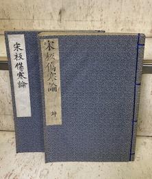 宋板傷寒論　巻1-10 （乾坤2冊）