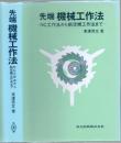 先端機械工作法 NC工作法から航空機工作法まで