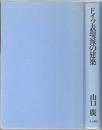ドイツ表現派の建築 近代建築の異端と正統