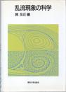 乱流現象の科学 その解明と制御