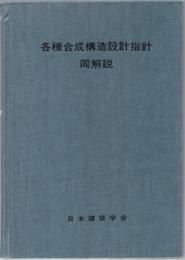 各種合成構造設計指針・同解説　1985制定