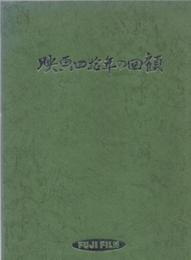 映画四拾年の回顧（映画40年の回顧）