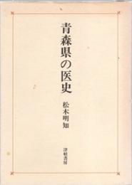 青森県の医史