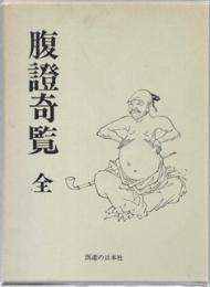腹証奇覧（腹證奇覧）　全 （復刻）