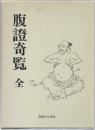 腹証奇覧（腹證奇覧）　全 （復刻）