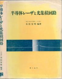 半導体レーザと光集積回路