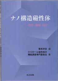 ナノ構造磁性体 物性・機能・設計