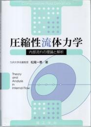 圧縮性流体力学 （旧版）  内部流れの理論と解析