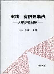 実践有限要素法 大変形弾塑性解析