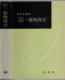 大学演習　一般物理学
