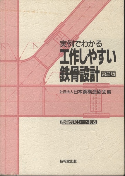 実例でわかる工作しやすい鉄骨設計 第２版/技報堂出版/日本鋼構造協会