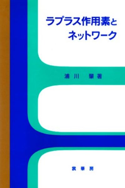 【中古本】ラプラス作用素とネットワーク ラプラス作用素とネットワーク (浦川肇) / 古本、中古本、古書籍の通販