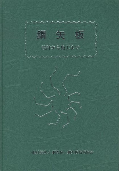 鋼矢板：設計から施工まで（2014年改訂新版） (鋼管杭協会) / 古本