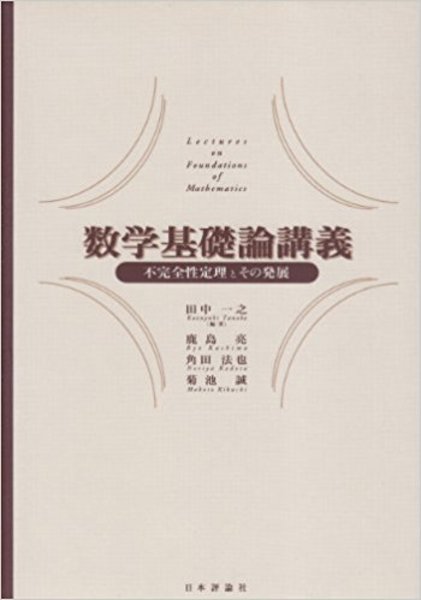【中古本】キューネン数学基礎論講義 Amazon.co.jp: キューネン数学基礎論講義 : ケネス・キューネン