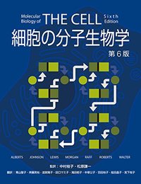 The Cell 細胞の分子生物学 第6版 (アルバーツ他著 中村桂子・松原謙一