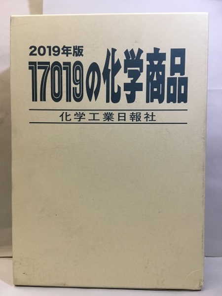17019の化学商品 2019年版 / 古本、中古本、古書籍の通販は「日本の