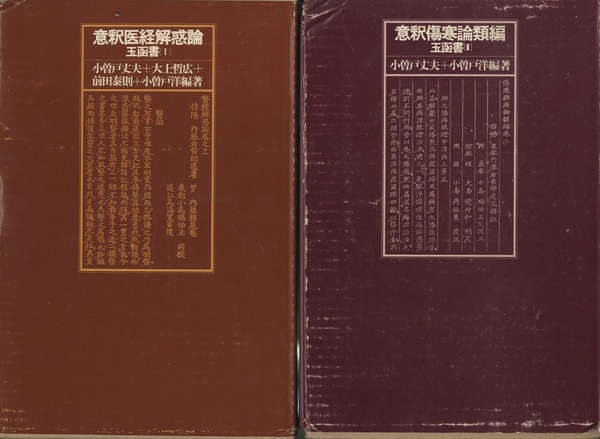 意釈医経解惑論・意釈傷寒論類編 玉函書1-2 (小曽戸丈夫・小曽戸