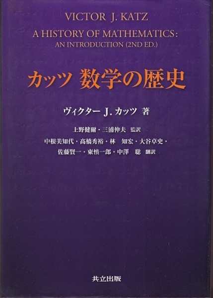 カッツ数学の歴史 (ヴィクター、 J.カッツ 上野健爾ほか監訳) / 古本、中古本、古書籍の通販は「日本の古本屋」 / 日本の古本屋 カッツ数学の歴史 (ヴィクター、 J.カッツ 上野健爾ほか監訳) / 古本、中古本、古書籍の通販は「日本の古本屋」 / 日本の古本屋