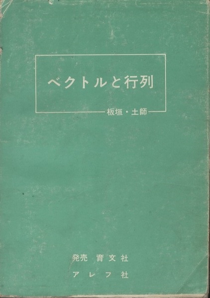 ベクトル 育文社土師政雄