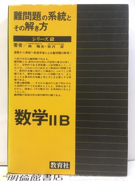 難問題の系統とその解き方 2 数学ⅡB (森雅史・岩沢潔) / 古本