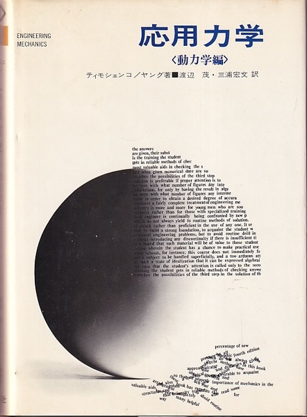 【中古】 応用力学（動力学編） 応用力学 動力学編 (ティモシェンコ/ヤング著) / 古本、中古本、古書籍