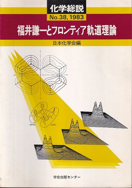福井謙一とフロンティア軌道理論 日本化学会編 古本 中古本 古書籍の通販は 日本の古本屋 日本の古本屋