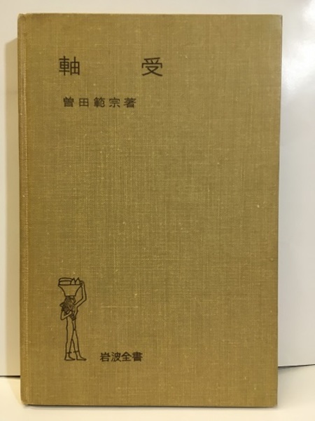 軸受 (曽田範宗) / 古本、中古本、古書籍の通販は「日本の古本屋
