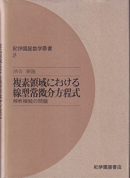 複素領域における線型常微分方程式 解析接続の問題 渋谷泰隆 古本 中古本 古書籍の通販は 日本の古本屋 日本の古本屋