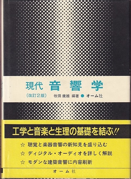 現代音響学 （改訂2版） (牧田康雄 編著) / 古本、中古本、古書籍の 