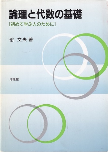 今年の新作から定番まで！ 論理と代数の基礎 初めて学ぶ人のために (硲文夫) / 古本、中古 科学+技術