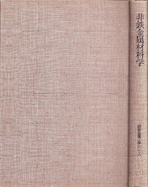 中古】 非鉄金属材料学/朝倉書店/村上陽太郎