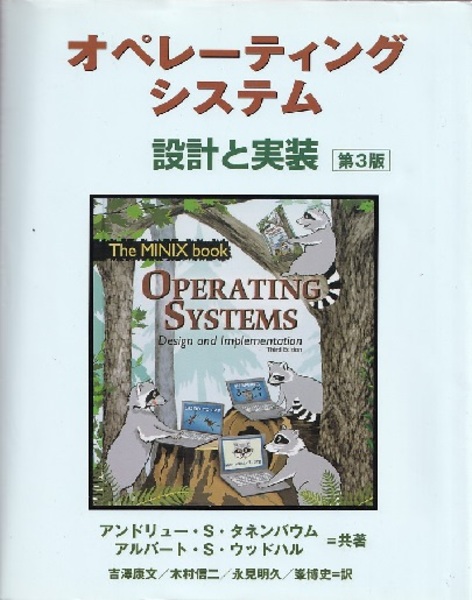 オペレーティングシステム : 設計と実装　第3版 オペレーティングシステム〔第3版〕 設計と実装 (A・S・タネンバウム