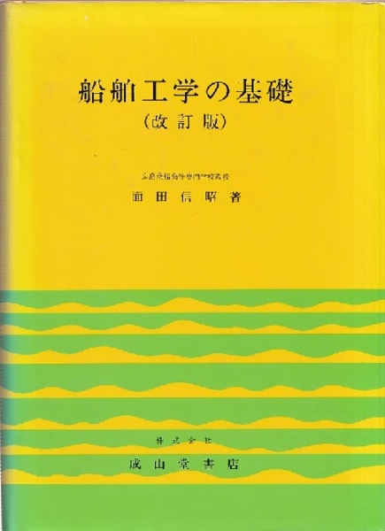 船舶工学の基礎 第５次改訂版/成山堂書店/面田信昭（単行本） 船舶工学の基礎（改訂版） (面田信昭) / 古本、中古本、古書籍の通販は