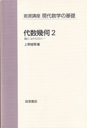 代数幾何 (2) 層とコホモロジー (上野健爾) / 古本、中古本 代数幾何 (2) 層とコホモロジー (上野健爾) / 古本、中古本