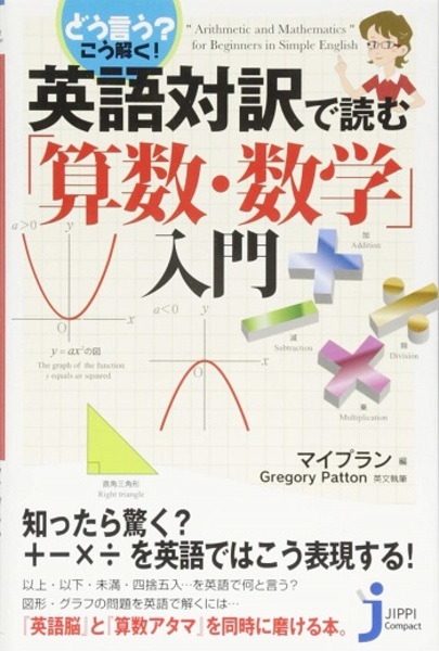 どう言う こう解く 英語対訳で読む 算数 数学 入門 マイプラン編集 古本 中古本 古書籍の通販は 日本の古本屋 日本の古本屋 どう言う こう解く 英語対訳で読む 算数 数学 入門 マイプラン編集 古本 中古本 古書籍の通販は 日本の古本屋 日本の古本屋